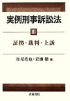 【中古】 実例刑事訴訟法(3) 証拠・裁判・上訴／松尾浩也，岩瀬徹【編】