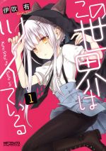 Shogakukan Big C - 【中古】 この世界はツイている(1) MFCアライブ／伊吹有(著者)