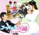 【中古】 ゴー・バック夫婦 DVD−BOX2<シンプルBOX 5,000円シリーズ>/チャン・ナラ,ソン・ホジュン,チャン・ギヨン