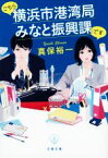 【中古】 こちら横浜市港湾局みなと振興課です 文春文庫／真保裕一(著者)