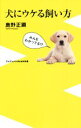 【中古】 犬にウケる飼い方 ワニブックスPLUS新書/鹿野正顕(著者)