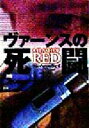 【中古】 ヴァーンスの死闘 扶桑社ミステリー/クレイ・ハーヴェイ(著者),島田三蔵(訳者)