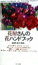 【中古】 花屋さんの花ハンドブック/岩井英明
