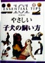 【中古】 やさしい子犬の飼い方 101のコツ／ブルースフォーグル(著者)