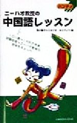 【中古】 ハンディ　ニーハオ教授の中国語レッスン ハンディ／西川優子(著者)