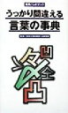 【中古】 うっかり間違える言葉の事典 実用ハンドブック/山崎幸雄