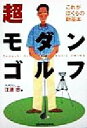 【中古】 超モダンゴルフ これがぼくらの新基本 ゴルフダイジェストの本／江連忠(著者)