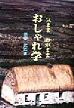 原田武志(著者)販売会社/発売会社：チャネラー発売年月日：1998/07/20JAN：9784885081682