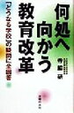 【中古】 何処へ向かう教育改革 「どうなる学校」の疑問に全回答／寺脇研(著者)