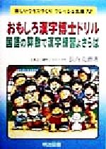 【中古】 おもしろ漢字博士ドリル 国語の算数で漢字練習よさらば 楽しいクラスづくりフレッシュ文庫73/長内克磨(著者)