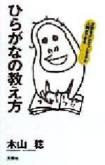 【中古】 ひらがなの教え方 文字をインプットすると人間ができる／木山稔(著者)