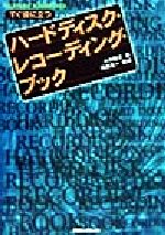 【中古】 すぐ役に立つ　ハードディスク・レコーディング・ブック Players’　handbooks／小川睦太(著者),篠田元一
