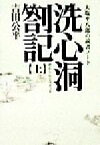 【中古】 洗心洞箚記(上) 大塩平八郎の読書ノート タチバナ教養文庫／吉田公平(著者)