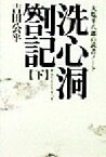 【中古】 洗心洞箚記(下) 大塩平八郎の読書ノート タチバナ教養文庫／吉田公平(著者)