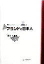 【中古】 ブランドと日本人 被服におけるマーケティングと消費者行動/井手幸恵(著者)