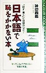 【中古】 日本語で恥をかかない本 