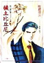 【中古】 穢土比丘尼(1) 特公資料室・ファイル キャンバス文庫特公資料室・ファイル1/松殿理央(著者)