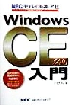【中古】 Windows　CE2．0入門 NECモバイルギア2／小野均(著者)