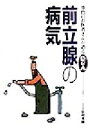 【中古】 前立腺の病気 専門のお医者さんが語るQ&A14/杉村芳樹(著者)