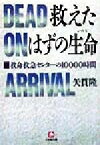 【中古】 救えたはずの生命 救命救急センターの10000時間 小学館文庫／矢貫隆(著者)