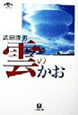 【中古】 雲のかお 小学館文庫／武