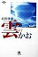 【中古】 雲のかお 小学館文庫／武田康男(著者)