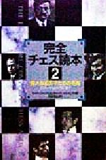 Other - 【中古】 完全チェス読本(2) 偉大なる天才たちの名局　ラスカーからカスパロフまで／マイク・フォックス(著者),リチャード・ジェイムズ(著者),松田道弘(訳者)