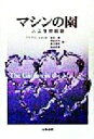 【中古】 マシンの園 人工生命叙説／クラウスエメッカ(著者),佐倉統(訳者),神成淳司(訳者),高木和夫(訳者),山本貴光(訳者)