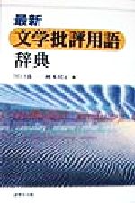 【中古】 最新　文学批評用語辞典／川口喬一(編者),岡本靖正(編者)