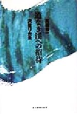 【中古】 道なき渓への招待 沢登り大全／高桑信一(著者)
