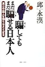 【中古】 騙してもまだまだ騙せる日本人 君は中国人を知らなさすぎる／邱永漢(著者)
