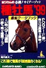  ホリさんの種牡馬最新データブック(’99) カンガルー文庫／堀内泰夫(著者)