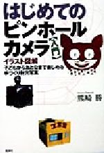 【中古】 はじめてのピンホールカメラ 入門／熊崎勝(著者)