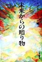 【中古】 未来からの贈り物/スブドジャパン(編者)
