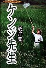 成井豊(著者)販売会社/発売会社：論創社/ 発売年月日：1998/08/01JAN：9784846001407内容：ケンジ先生．　ハックルベリ−にさよならを．　Two