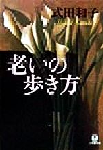 式田和子(著者)販売会社/発売会社：小学館/ 発売年月日：1998/10/01JAN：9784094163711