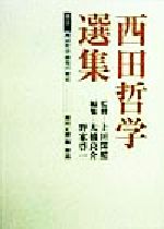 Other - 【中古】 西田哲学選集(別巻2) 西田哲学研究の歴史／上田閑照【監修】，大橋良介，野家啓一【編】，藤田正勝【編・解説】