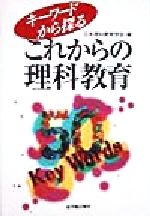 【中古】 キーワードから探るこれからの理科教育／日本理科教育学会(編者)