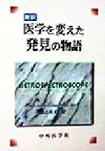 【中古】 医学を変えた発見の物語 新訳／Comroe，Julius　H．，Jr．(著者),諏訪邦夫(訳者)