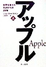 【中古】 アップル(上) 世界を変えた天才たちの20年/ジムカールトン(著者),山崎理仁(訳者)