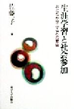 佐藤一子(著者)販売会社/発売会社：東京大学出版会/ 発売年月日：1998/10/20JAN：9784130530569