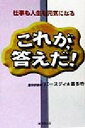 【中古】 これが、答えだ! 仕事も人生も元気になる/バースディ喜多寺(著者)