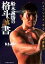 【中古】 船木誠勝の格斗誠書 ハイブリッド・テクニック教本/船木誠勝(著者) 220円