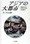 【中古】 アジアの大都市(1) バンコク／田坂敏雄(編者),大阪市立大学経済研究所