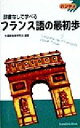 【中古】 辞書なしで学べるフランス語の最初歩 ハンディ/外国語教育研究会(著者)