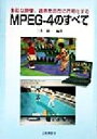 【中古】 MPEG‐4のすべて 多彩な映像、音声を自在に符号化する/三木弼一(著者)