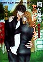 【中古】 俺たちのセカンド・シーズン(2) BAD　BOYブルース キャラ文庫Bad　boyブ...