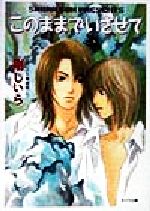 剛しいら(著者)販売会社/発売会社：徳間書店発売年月日：1998/09/30JAN：9784199000683