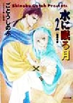 ごとうしのぶ(著者)販売会社/発売会社：徳間書店/ 発売年月日：1998/09/25JAN：9784199000676