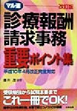 【中古】 マル速　診療報酬請求事務重要ポイント集 平成10年4月改正完全対応／藤井茂(著者)